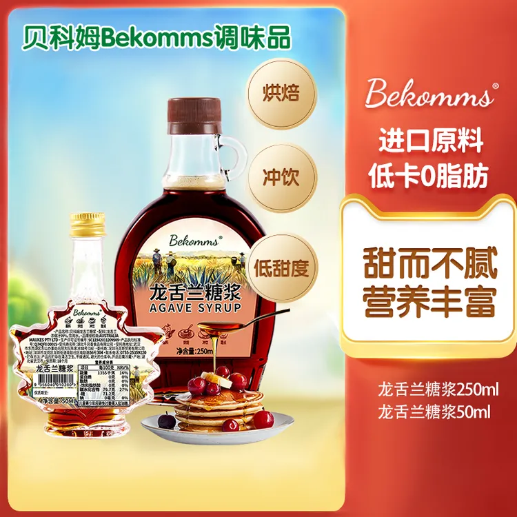 贝科姆龙舌兰糖浆进口原料0脂肪沙拉辅食烘焙咖啡代糖低GI宝宝可