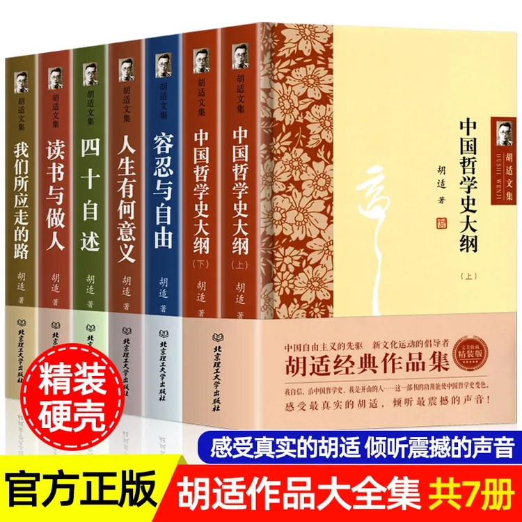 胡适全集7册 读书与做人我们所应走的路四十自述容忍