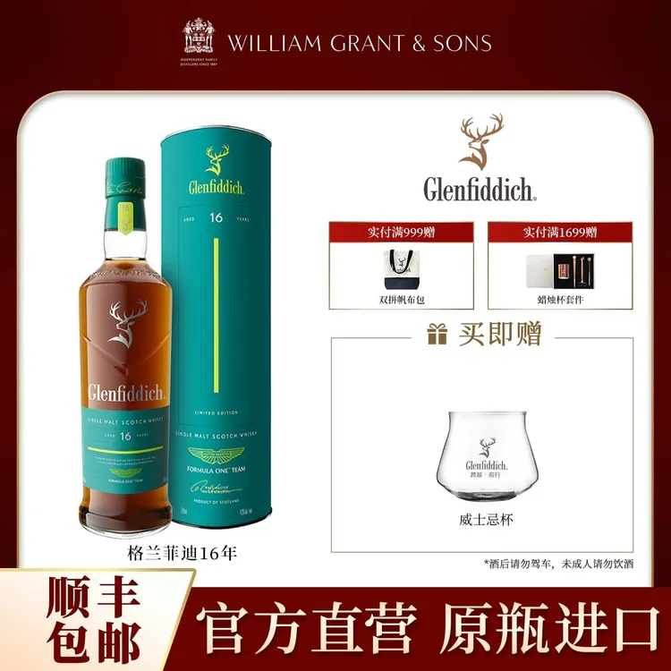 【限定发售】阿斯顿马丁F1车队&格兰菲迪联名款16年单一麦芽威士忌