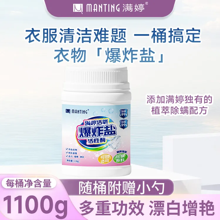 【主播专属】满婷活氧爆炸盐去污渍漂白除螨抑菌爆炸盐洗校服洗衣