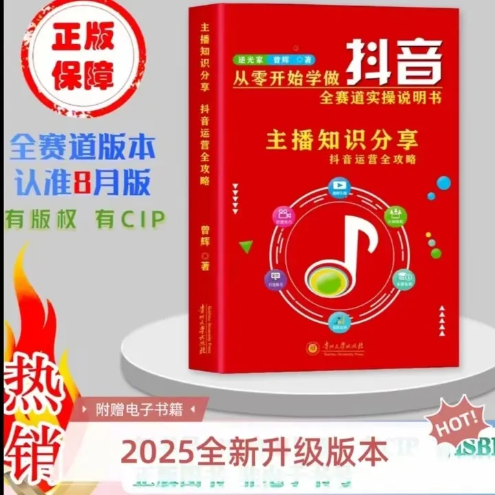 2025年8月新版 主播知识分享抖音直播带货 零基础学抖音正版书籍