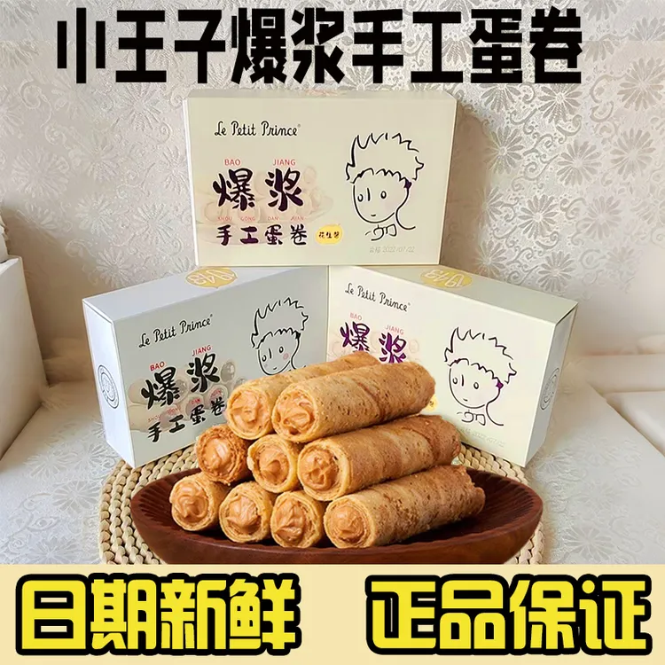 小王子蛋卷爆浆手工鸡蛋卷酥花生酱黑芝麻味凤凰卷小饼干休闲零食