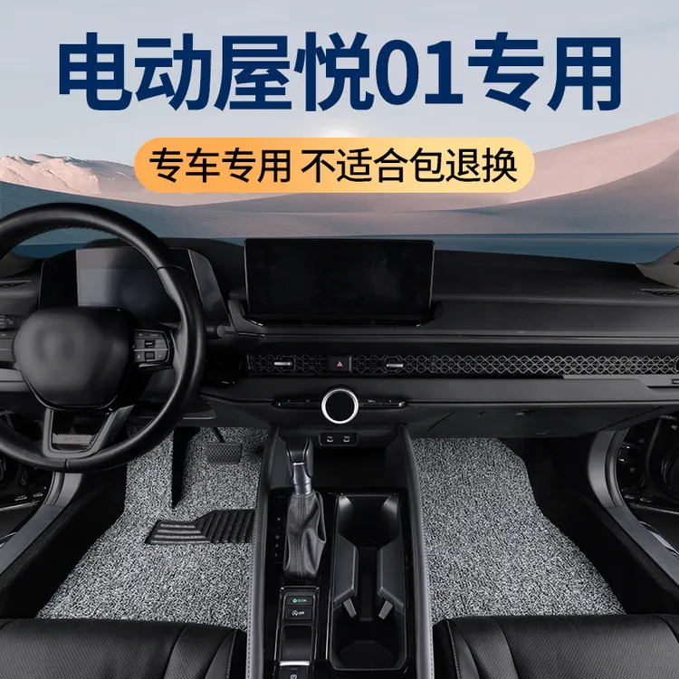 2024款电动屋悦01脚垫女士专用新能源汽车丝圈车垫脚踏垫内饰改装