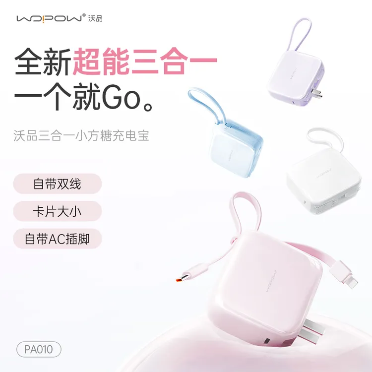 【沃品】三合一小方糖充电宝10000毫安带AC插头自带线通用安卓/苹果