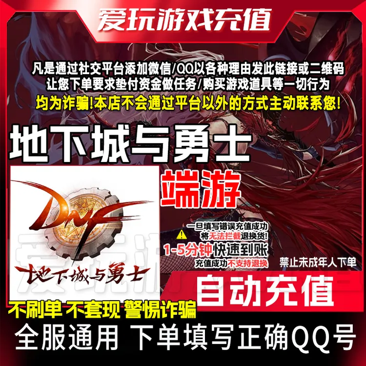 【自动快充端游】地下城与勇士 端游/ DNF端游点卷快充不上号可月付