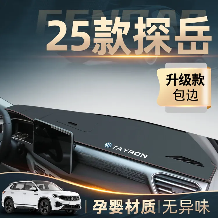 2025款大众探岳330中控工作仪表台防晒避光垫防滑装饰用品24探岳X