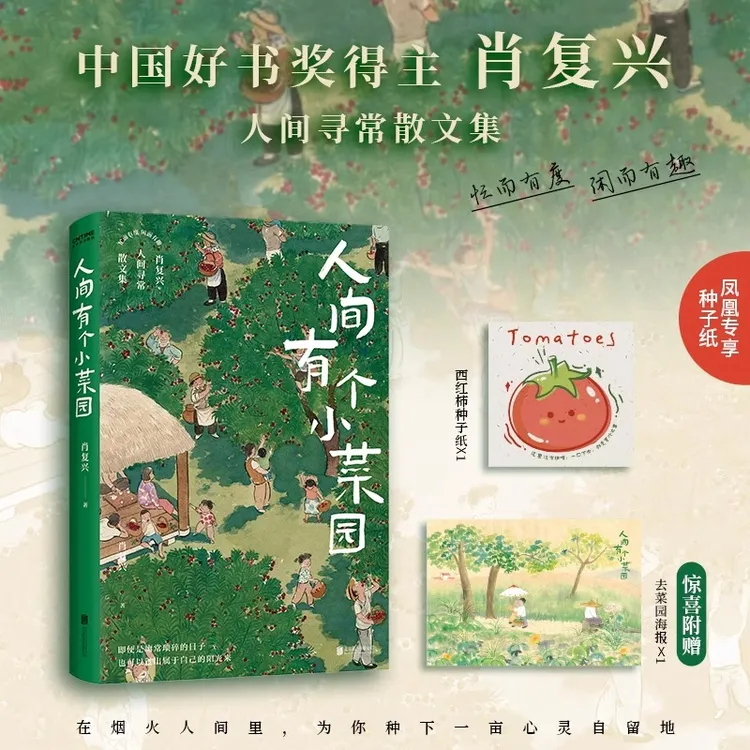 人间有个小菜园【赠西红柿种子纸书签+海报】肖复兴散文集