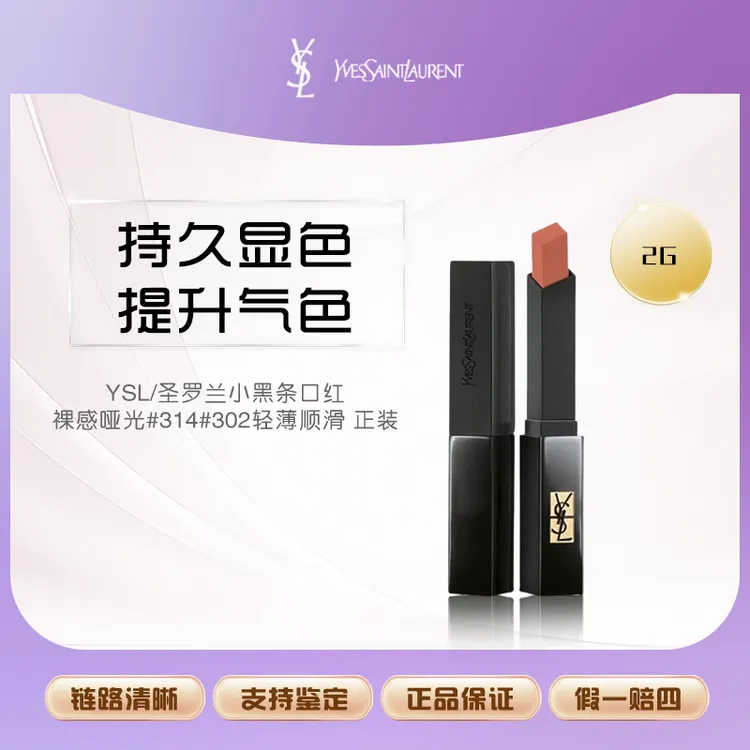 YSL/圣罗兰小黑条口红裸感哑光#314#302轻薄顺滑 正装