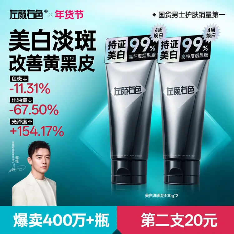 【郑恺代言】左颜右色男士美白洗面奶持证控油亮肤黄黑皮肤洁面乳商品图