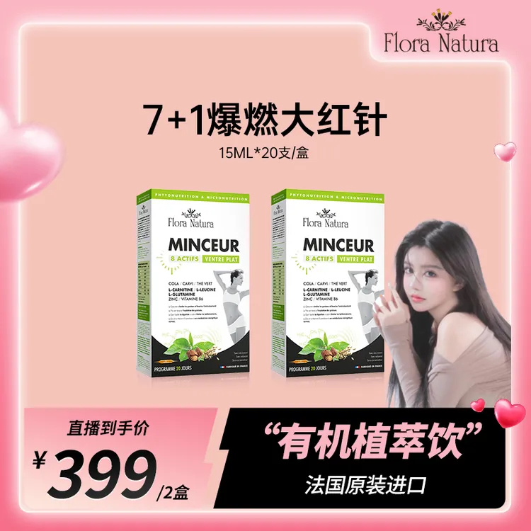 【韩安冉专属】Flora Natura 7+1爆燃大红针  嗨吃无忧15ml*20支/盒