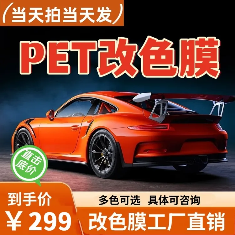 特价接头改色整车一卷17米车身汽车改色膜PET特价膜微瑕疵