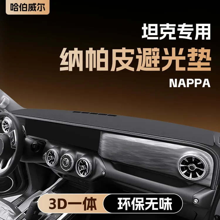 坦克300/400/500/700中控台垫仪表台防晒避光垫车内饰品汽车用品