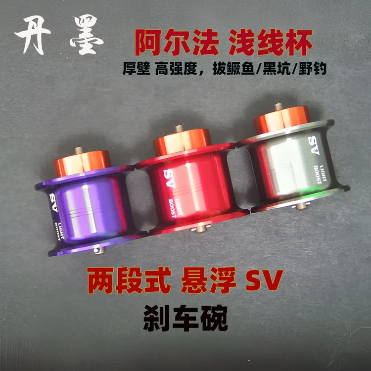 20款21款22款SVTW阿尔法ALPHAS水滴轮改装轻量微物浅线杯鳜悬浮碗