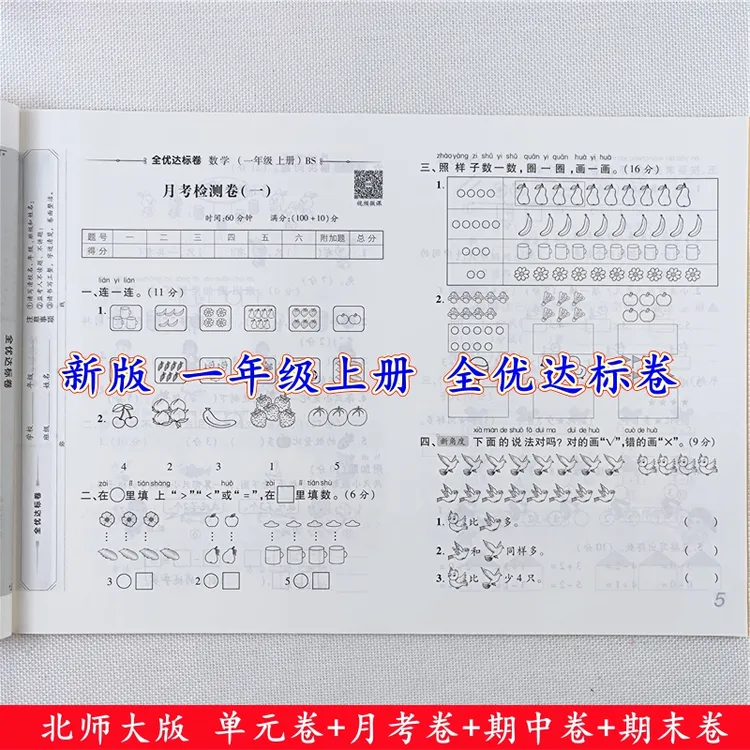北师大版数学试卷一年级上册语文数学测试卷同步单元期中期末全套