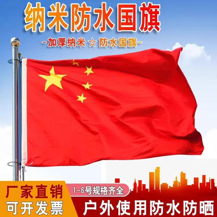 【低价好物】五星红旗国旗党旗防水纳米国庆节庆典活动场地装饰旗帜