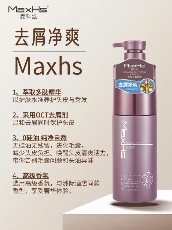 【红玉服饰专属】MaxHs麦科丝多肽去屑净爽洗发乳