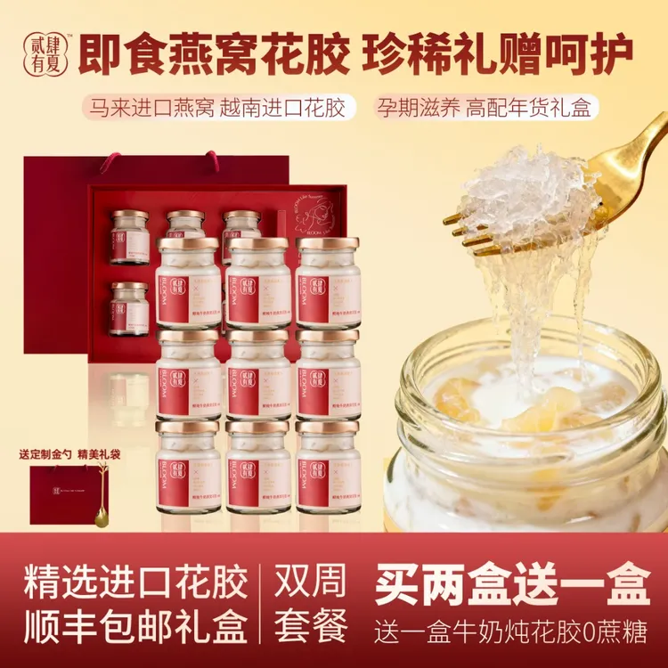 贰肆有夏即食燕窝花胶孕妇养宫滋补礼盒装送长辈买二送一正宗送礼