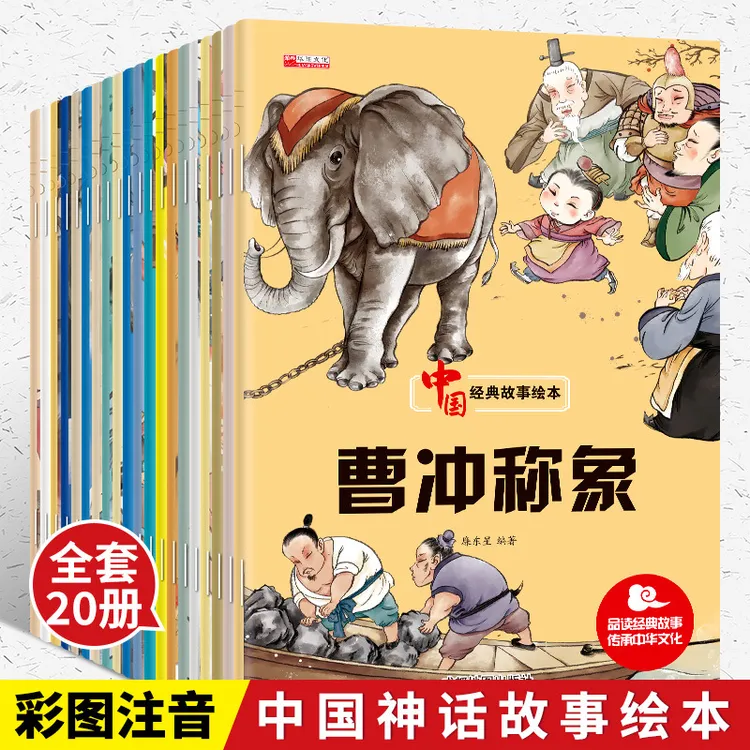中国故事绘本全20册3-6岁宝宝幼儿故事书彩图注音正版