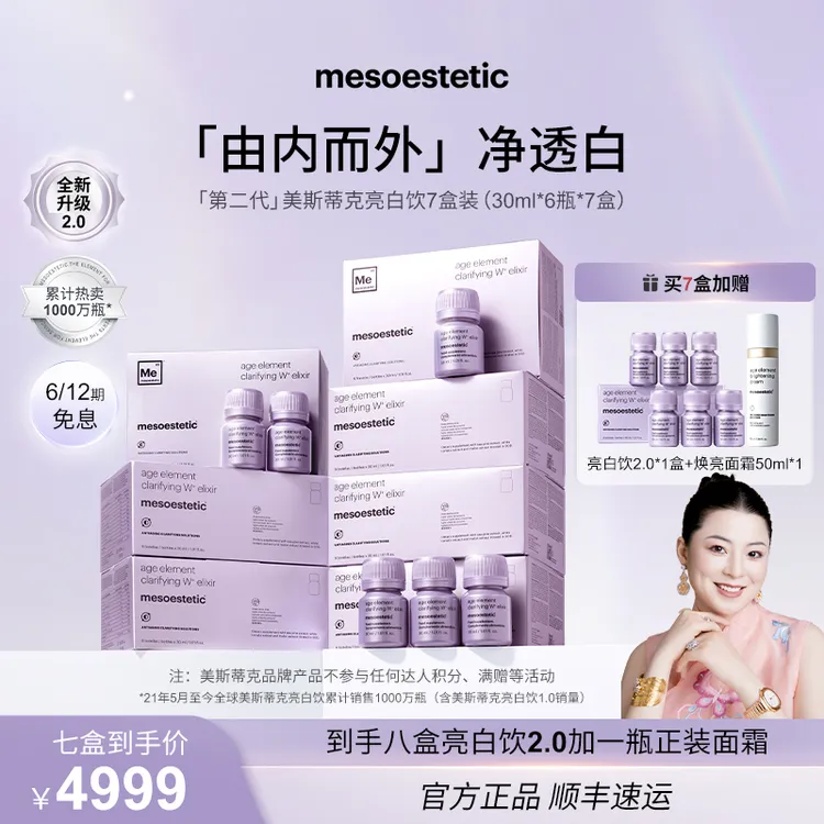 【冷雪儿专属】mesoestetic第二代美斯蒂克亮白饮30ml*6瓶/盒*7盒