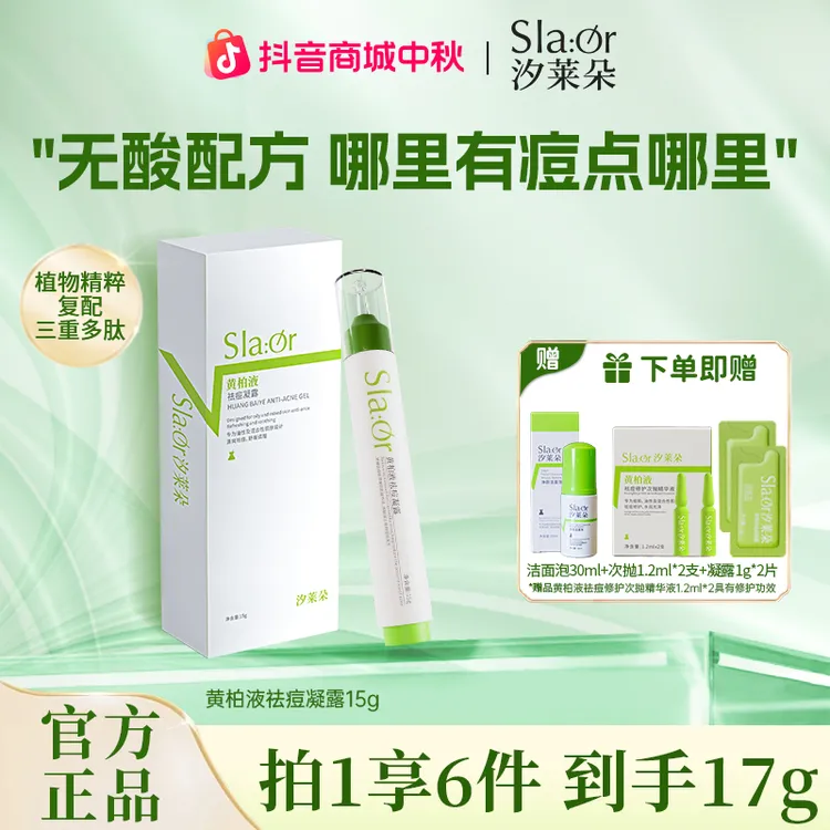 SLAOR/汐莱朵黄柏液祛痘凝露15g舒缓祛痘精华油皮祛痘舒缓