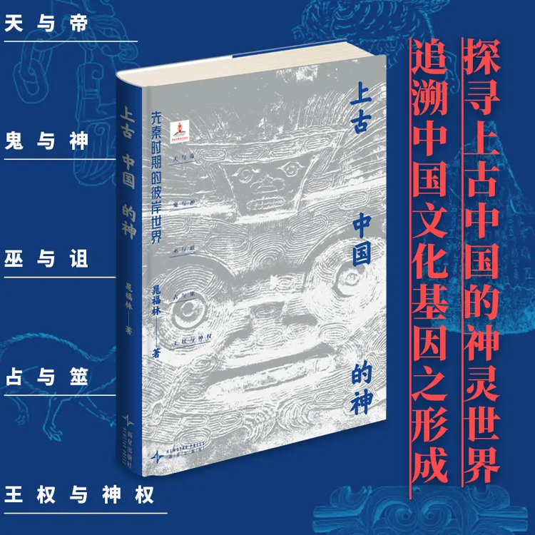 上古中国的神：先秦时期的彼岸世界 先秦时期的崇拜体系和信仰世界