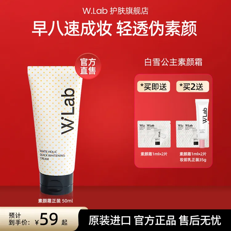 【自营】W.Lab白雪公主素颜霜50ml 自然提亮 素颜霜女生必备化妆品