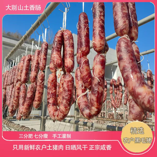 安徽特产农家黑毛猪土香肠自然风干原味香肠农家手工猪肉香肠腊肠