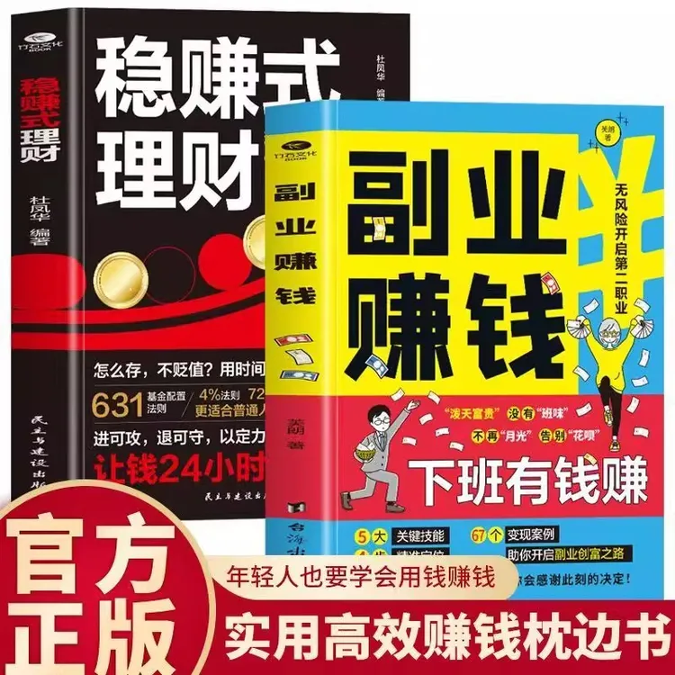 正版2册副业赚钱+稳赚式理财 教你本领变现模式揭开赚钱秘密