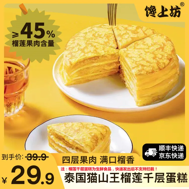 馋上坊猫山王榴莲千层蛋糕 榴莲果肉含量≥45% PLD