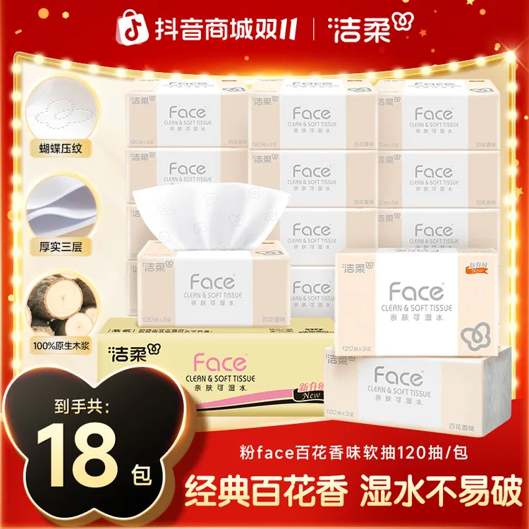 【120抽大容量】洁柔抽纸粉Face经典百花香18包纸巾消费券用券好物D