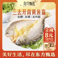 东方甄选黄鱼鲞（15日内发货）250g/450g/条 大黄鱼300g/条