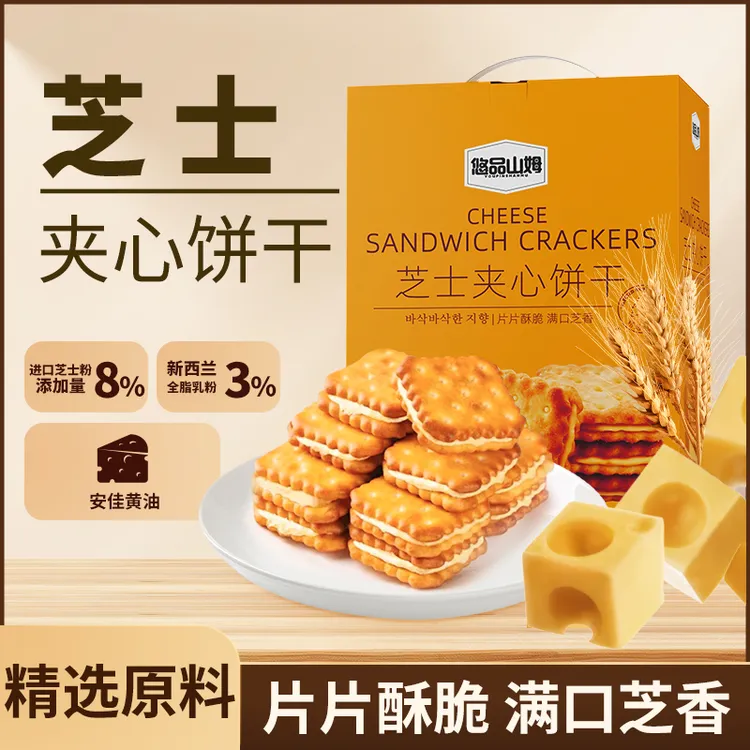 悠品山姆芝士夹心饼干休闲解馋小零食上班族晚自习充饥追剧必备cf