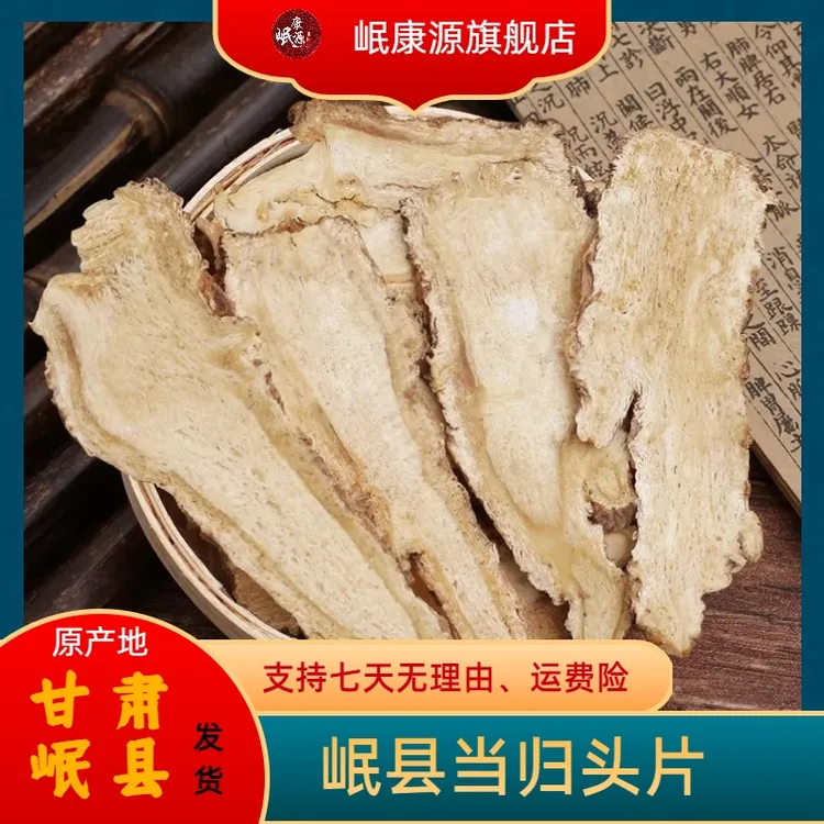 精选【优质当归头切片】甘肃岷县正宗优质大片配黄芪党参煲汤不熏硫