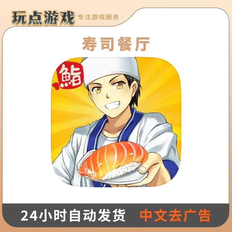 寿司餐厅 中文去广告 Sushi Diner 美食烹饪 游戏