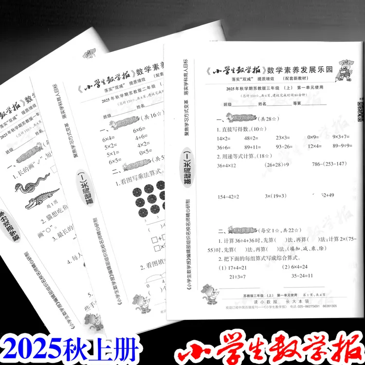 秋学期上册小学生数学报素养发展乐园苏教版试卷教学白板2025