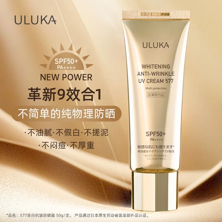 ULUKA577防晒美.白抗皱霜SPF50+/PA++++纯物理防晒（敏肌可用）T