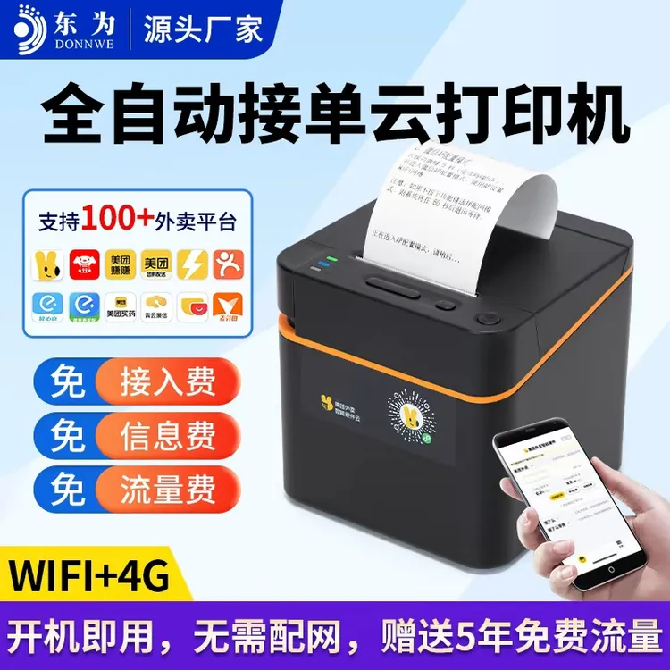 58mm美团饿了么外卖全自动接单真人语音WiFi云打印机热敏小票机4G