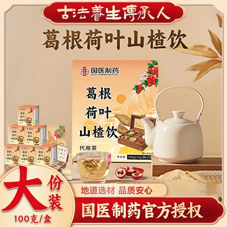 【国医制药】正品葛根荷叶山楂饮菊花决明子茶组合茶