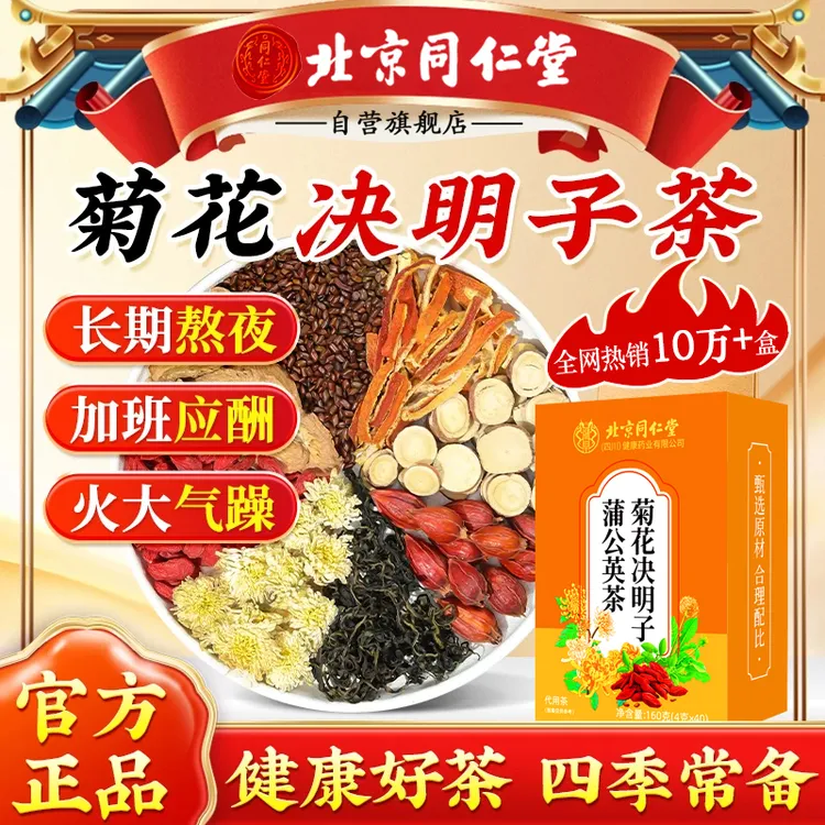 【熬夜常备】北京同仁堂iosn蒲公英菊花决明子茶肝护熬夜爆痘茶