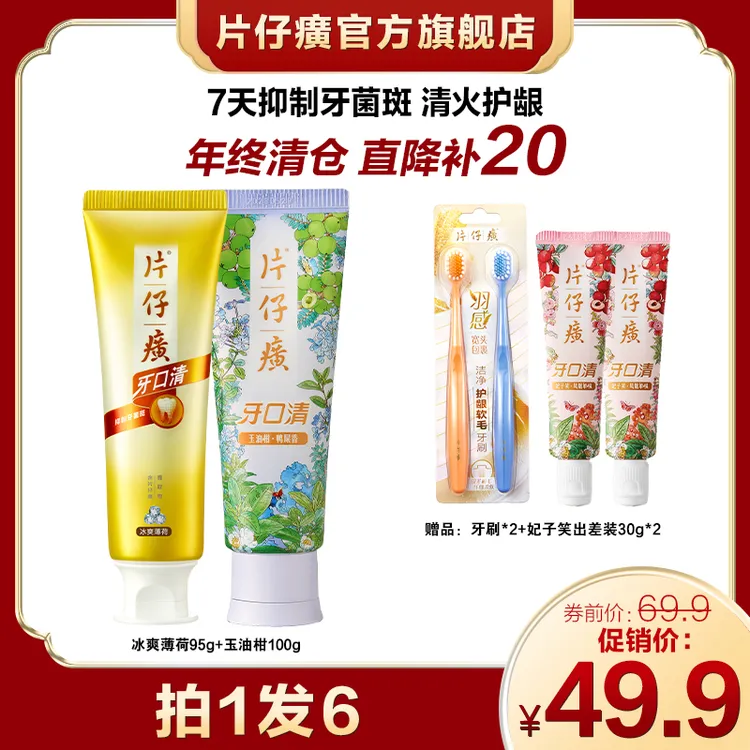 【年终清仓】片仔癀牙口清牙膏清新口气持久留香美白口腔护龈PP