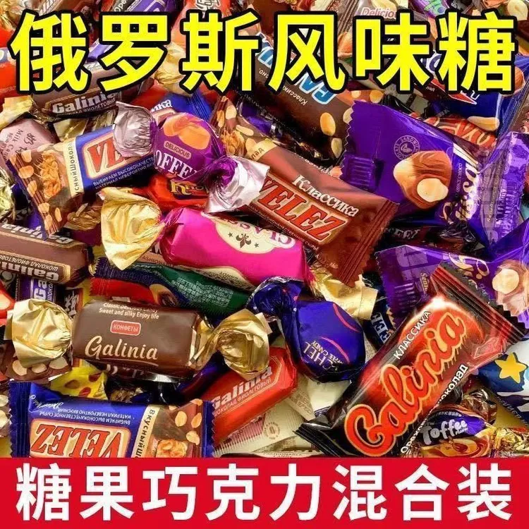 【爆款】俄罗斯混装风味糖巧克力过年年货喜糖牛轧糖奶糖硬糖包邮