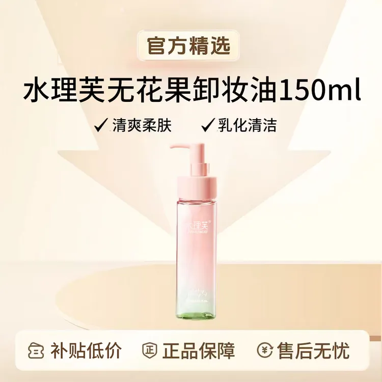 无花果植萃卸妆油乳化清洁眼唇脸部温和不刺激不闷痘敏感肌洁颜油