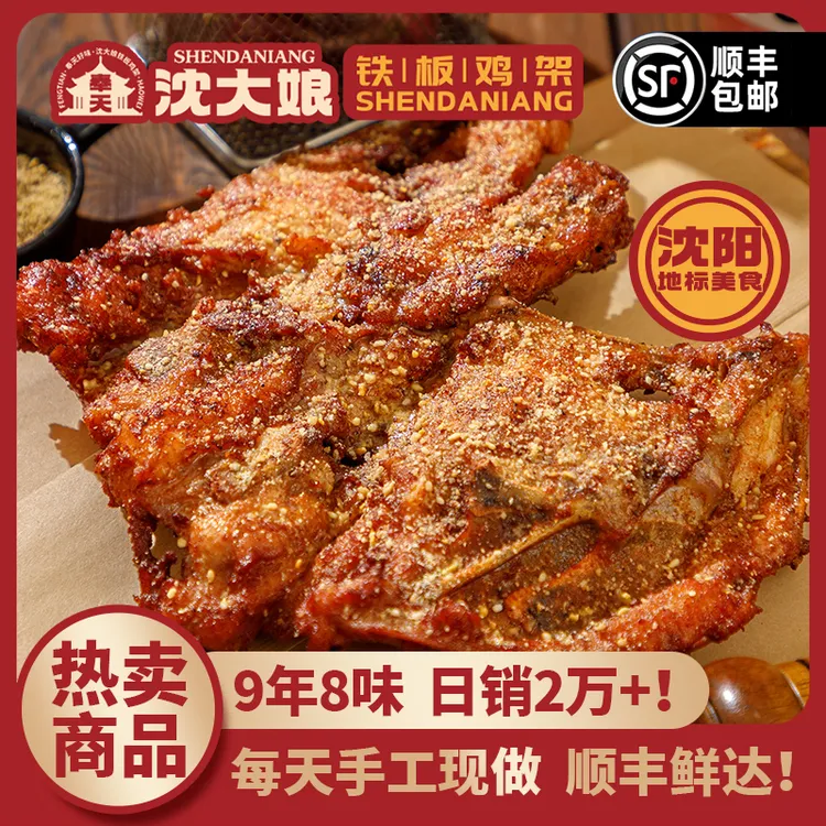 奉天沈大娘铁板鸡架 沈阳特产零食大沈阳鸡架大团圆10个