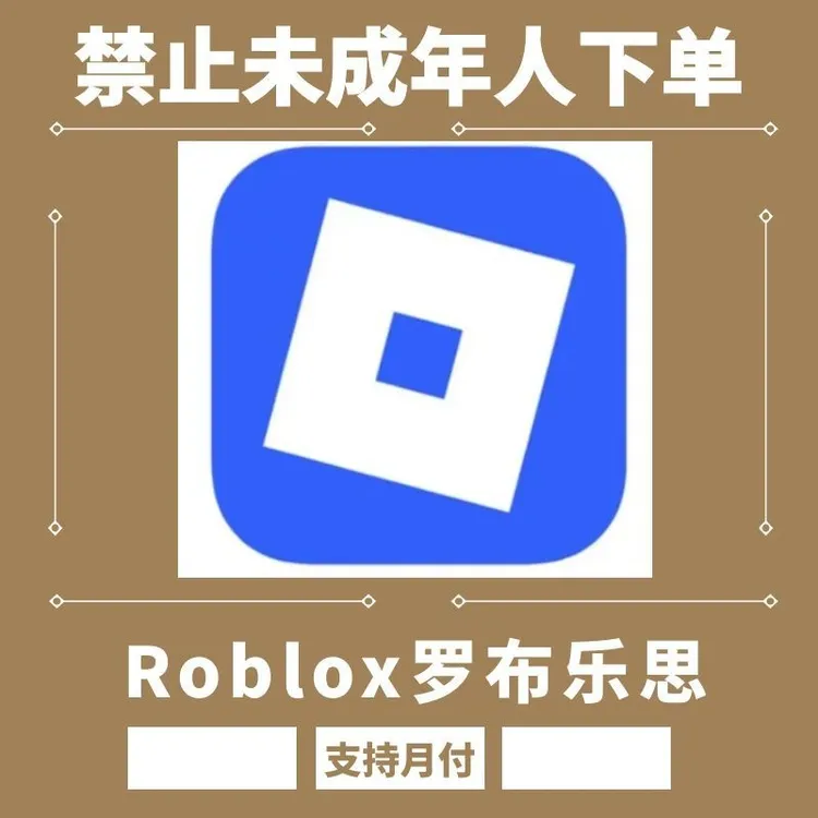 Roblox游戏 罗布乐思R币禁止未成年下单支持月付G