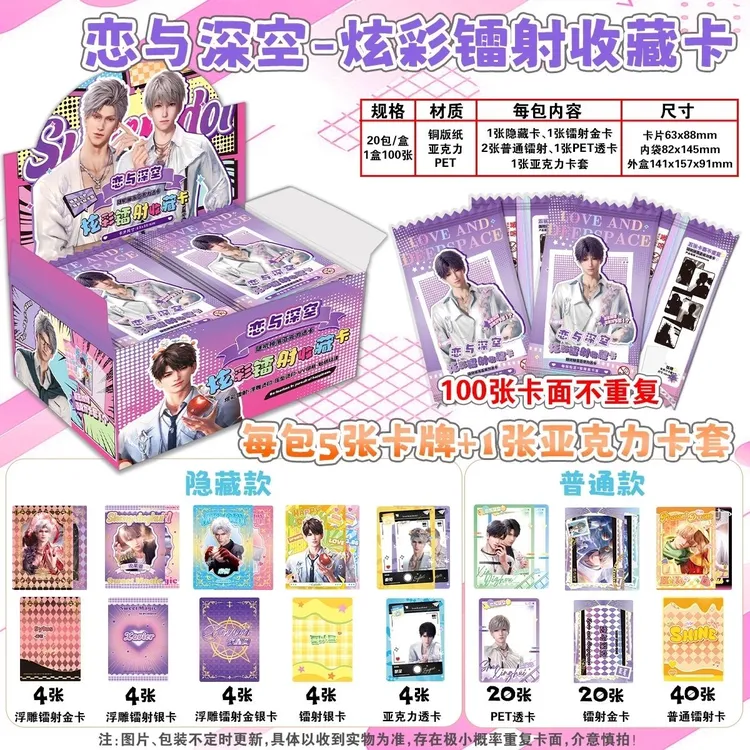 [代拆]恋与深空炫彩镭射收藏卡，每包5张卡+1亚克力卡套