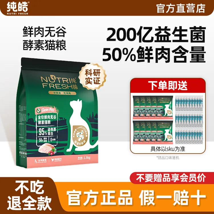 纯皓猫粮全价鲜肉无谷酵素成猫幼猫专用宠物猫主粮