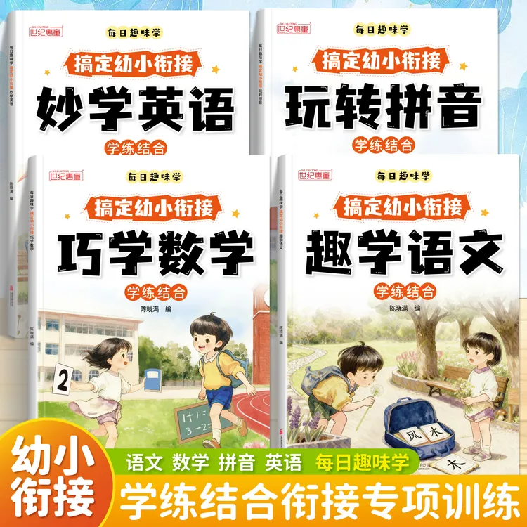 2025新版幼小衔接预备一年级学练结合语文数学拼音英语专项训练