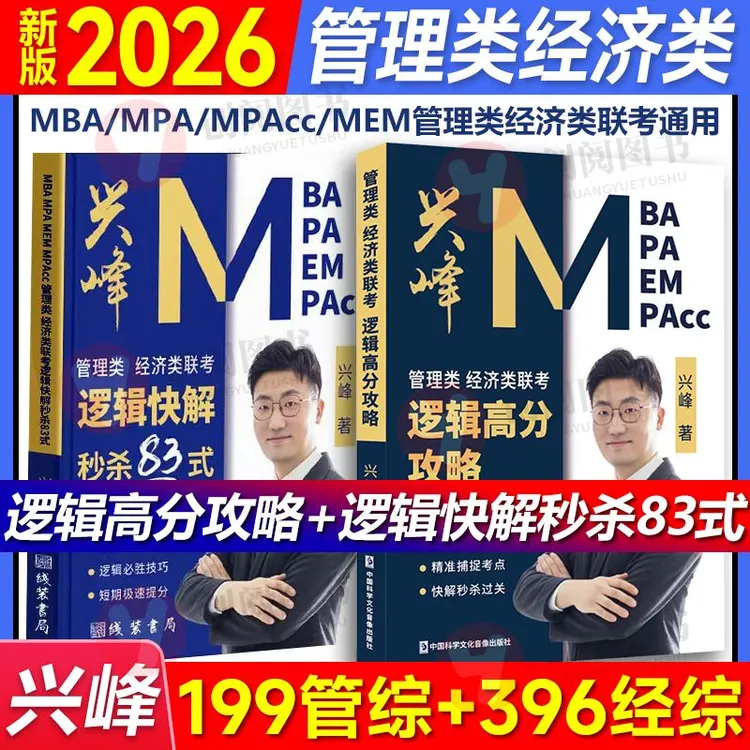 2026考研MBAMPAMPAccMEM199管理经济类联考兴峰逻辑快解秒杀83式