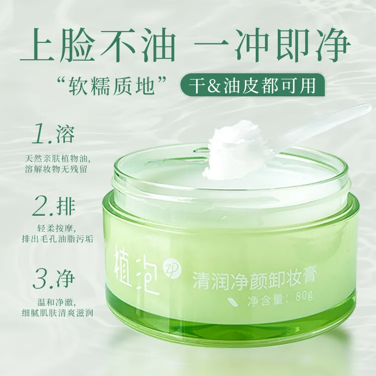 植泡卸妆膏清润净颜卸妆膏快乳化不油腻学生党眼唇脸温和清洁溶妆