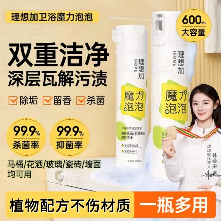 理想加马桶清洁剂慕斯除垢去黄杀菌瓷砖浴室卫生间卫浴泡沫清洗剂